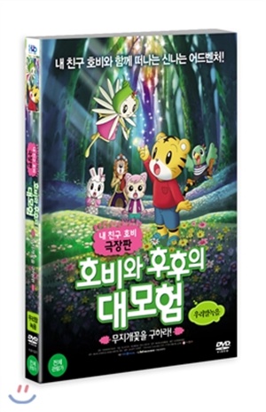 호비와 후후의 대모험: 무지개꽃을 찾아라