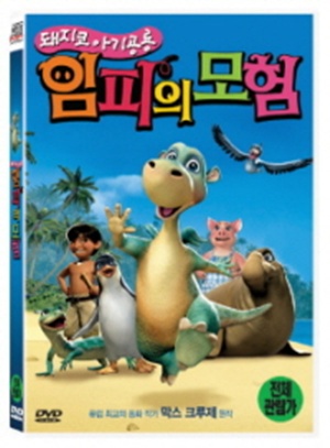돼지코 아기공룡 임피의 모험