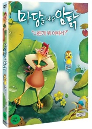 마당을 나온 암탉