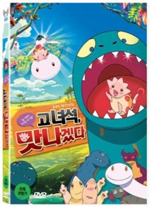 고녀석 맛나겠다