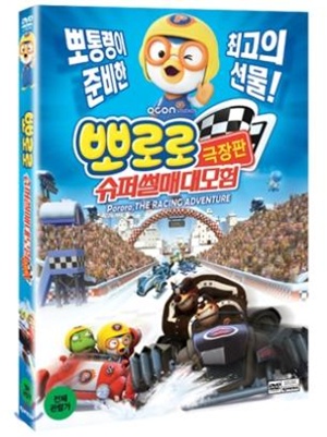 뽀로로 극장판: 수퍼썰매 대모험