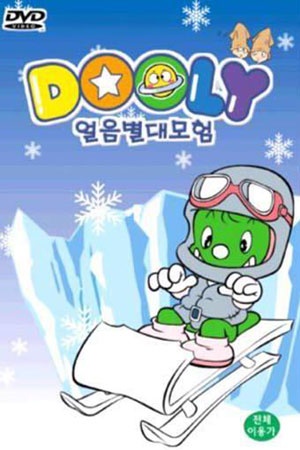 둘리 얼음별 대모험
