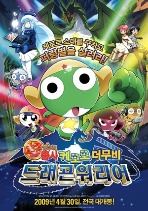 케로로 더 무비: 드래곤워리어