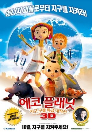 에코 플래닛: 지구 구출 특급대작전