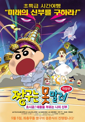 짱구는 못말려: 초시공! 태풍을 부르는 나의 신부