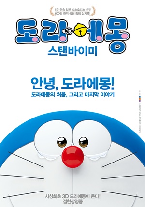 도라에몽: 스탠 바이 미