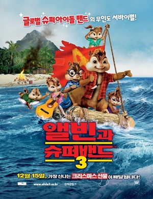 앨빈과 슈퍼밴드 3