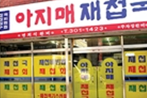 아지매재첩국 사진3
