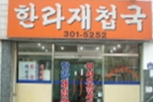 한라식당 사진3
