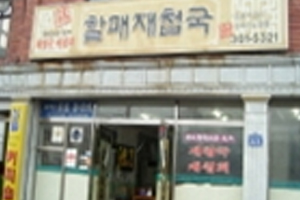 할매재첩국집 사진3