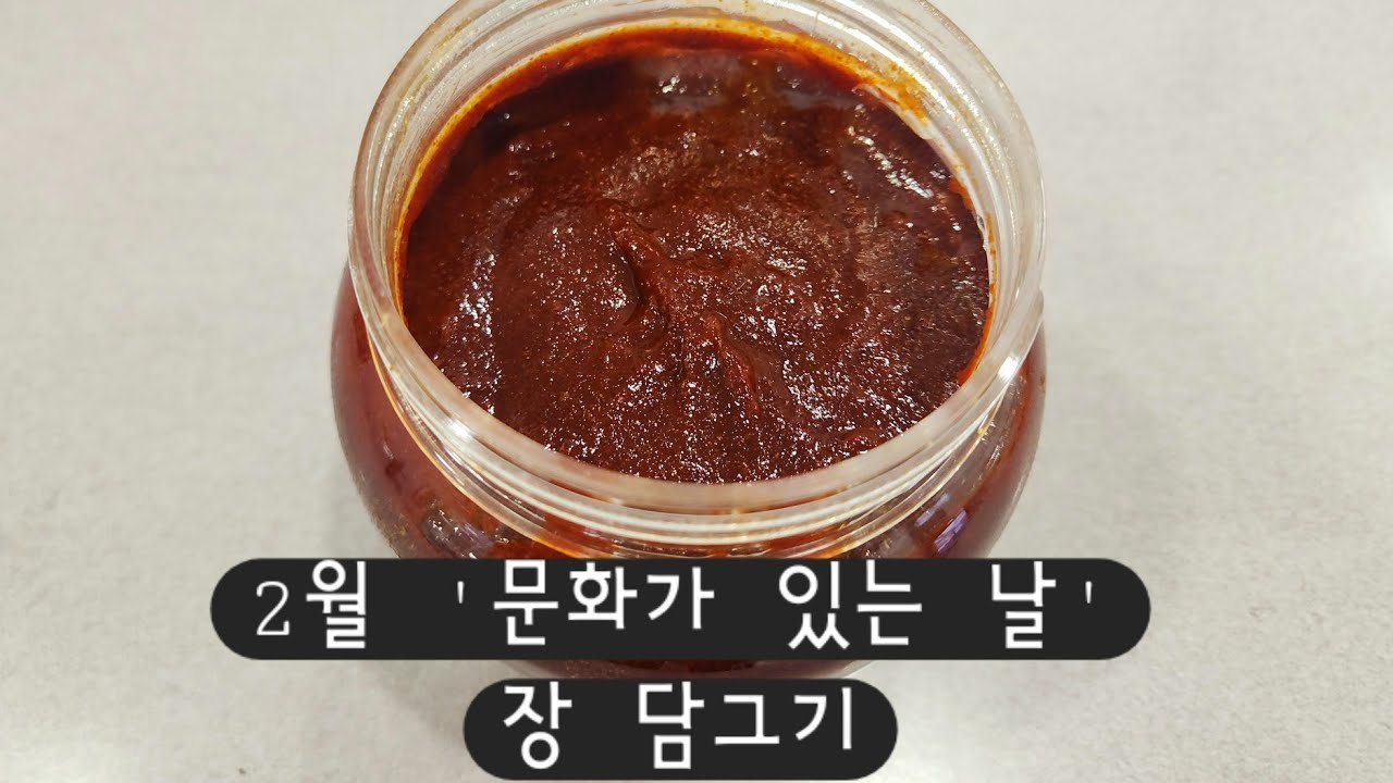 2월 문화가 있는 날 [장 담그기]