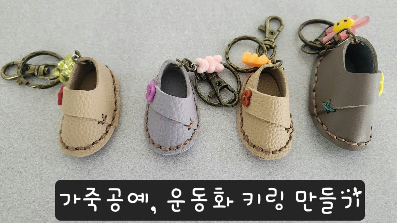 3월 문화가 있는 날 [가죽공예, 운동화 키링 만들기]