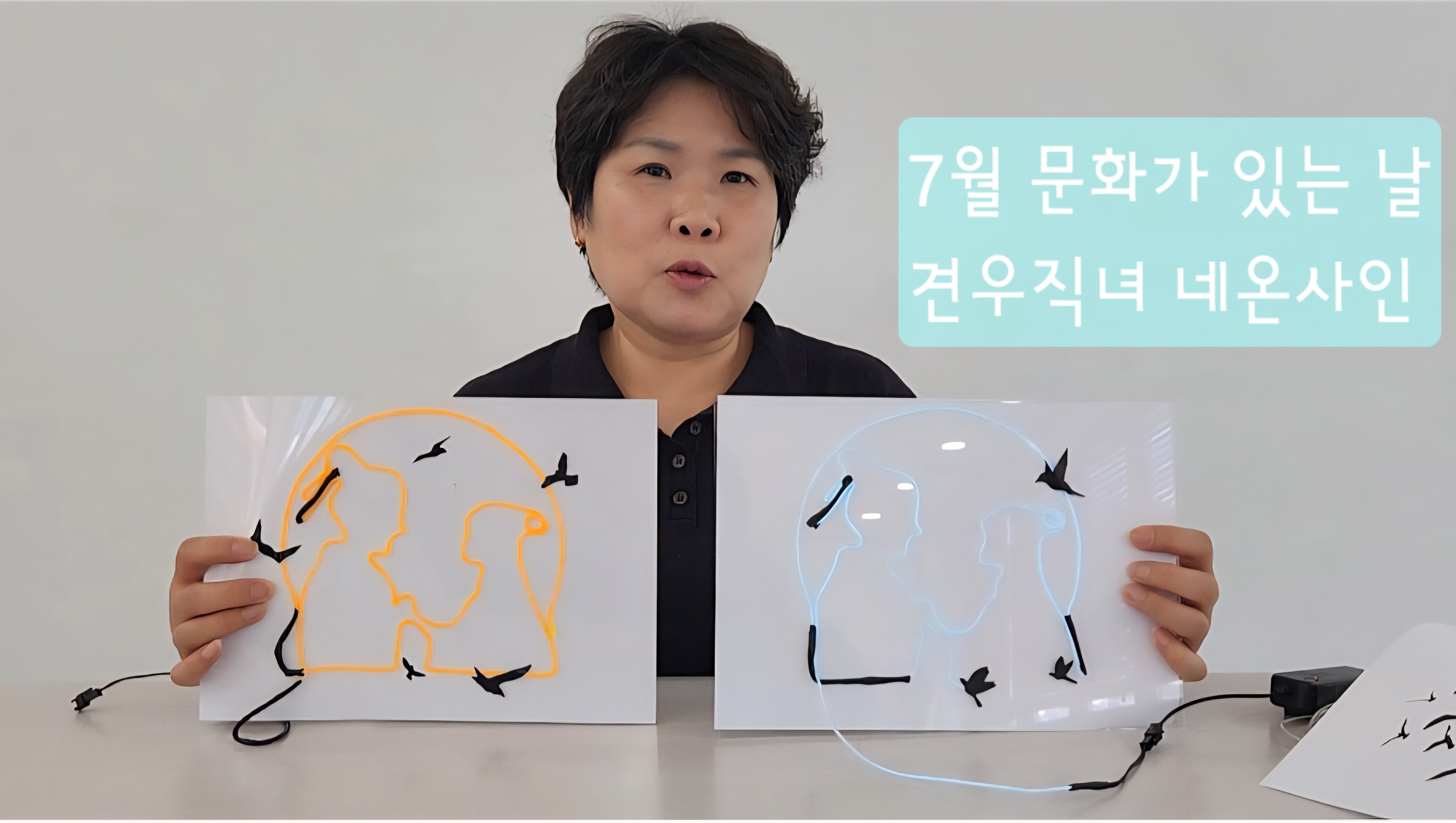 7월 문화가 있는 날 [견우직녀 네온사인]