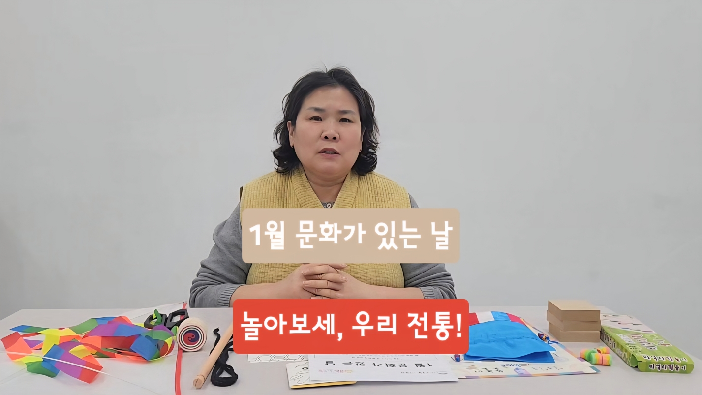 1월 문화가 있는 날 [놀아보세, 우리 전통!]