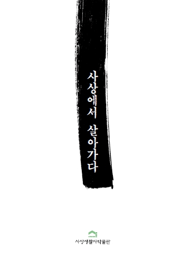 사상생활사박물관 도록 - 사상에서 살아가다