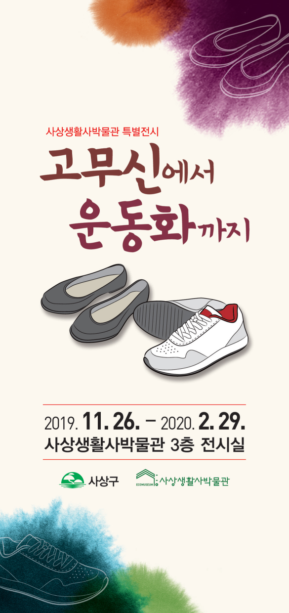 [고무신에서 운동화까지] 2019년 하반기 특별전시