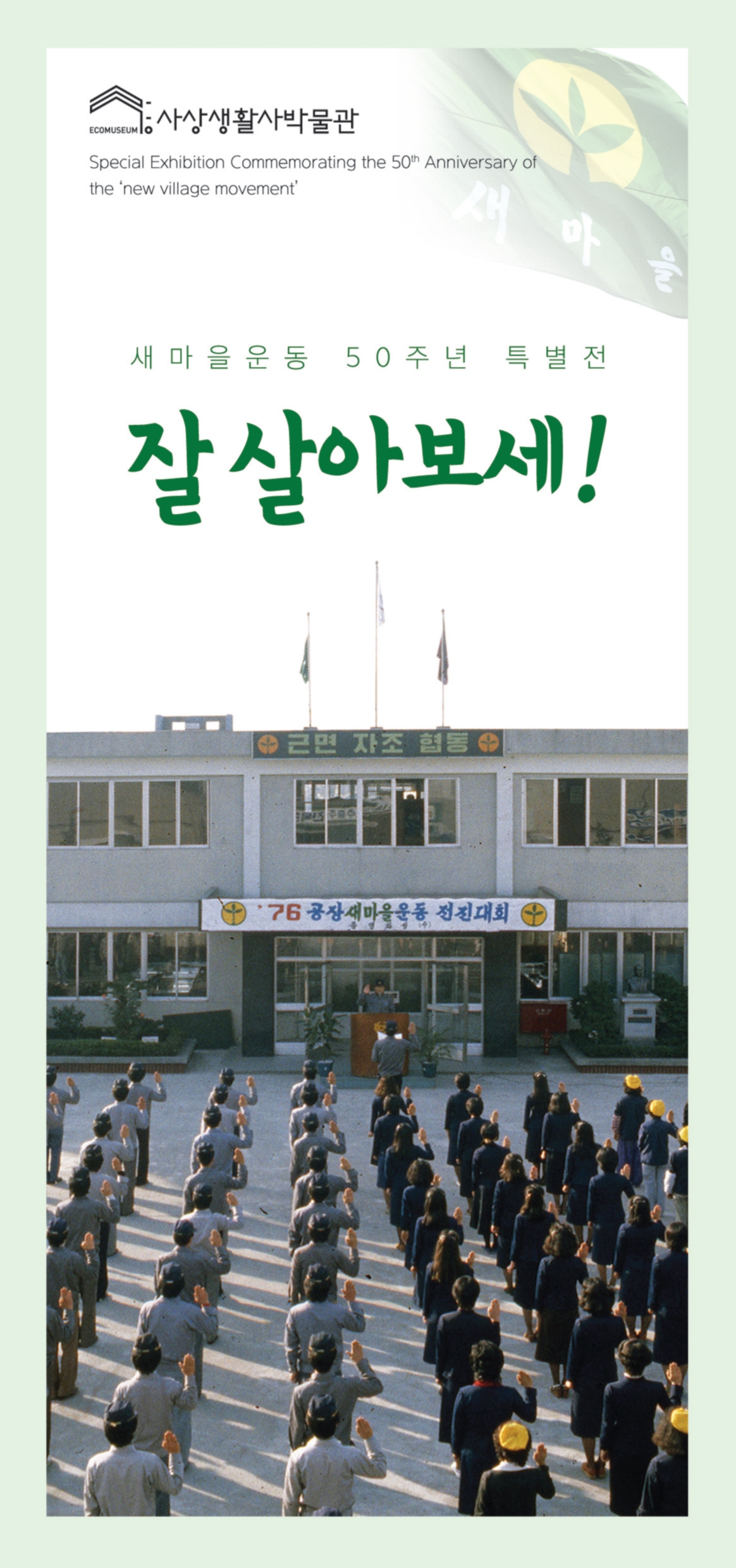 2020년 사상생활사박물관 '새마을운동 50주년' 특별전 [잘 살아보세!]