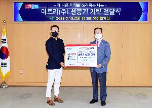 미트리(주) 선풍기 기탁 전달식