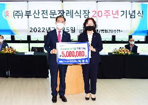 부산전문장례식장 사상구장학회 기금 기탁