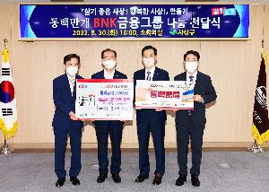 BNK금융그룹 나눔 전달식