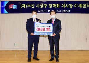 부산 사상구 장학회 이사장 이·취임식