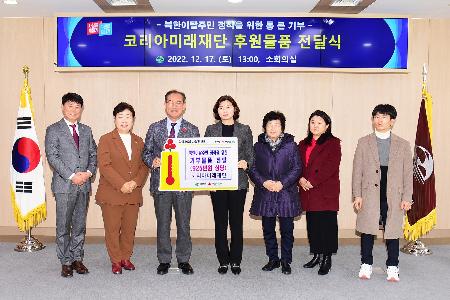 코리아미래재단 후원물품 전달식