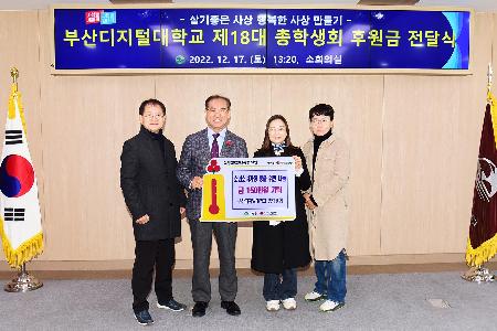 부산디지털대학교 제18대 총학생회 후원금 전달식