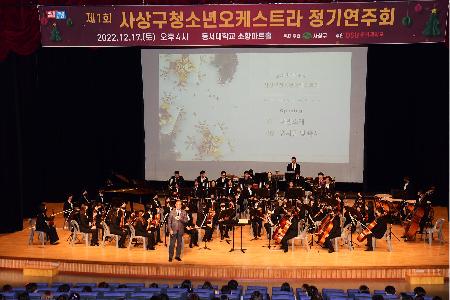 제1회 사상구청소년오케스트라 정기연주회