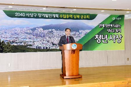 2040 사상구장기발전계획 수립용역 성과 공유회