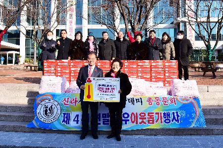 신라시니어스 아카데미 총동문회 연말 불우이웃 돕기