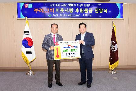 주례교회 이웃사랑 후원물품 전달식