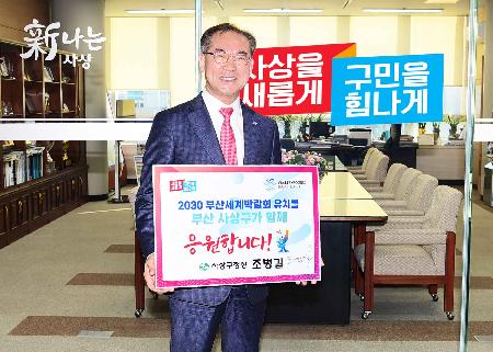 2030 부산세계박람회 유치 응원