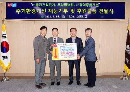 주거환경개선 재능기부 및 후원물품 전달식