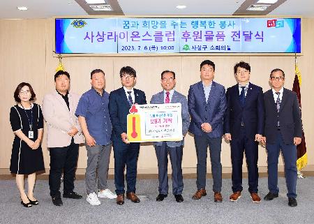 사상라이온스클럽 후원물품 전달식