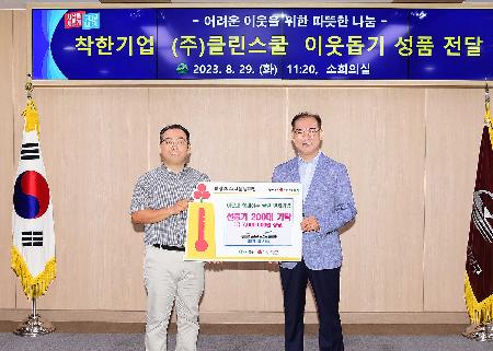 클린스쿨 이웃돕기 성품 전달식