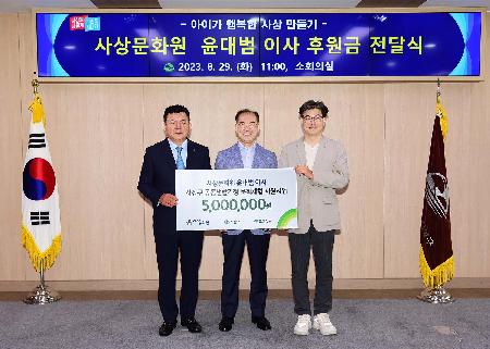 사상문화원 윤대범 이사 후원금 전달식