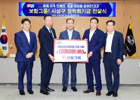 보람그룹 사상구 장학회기금 전달식