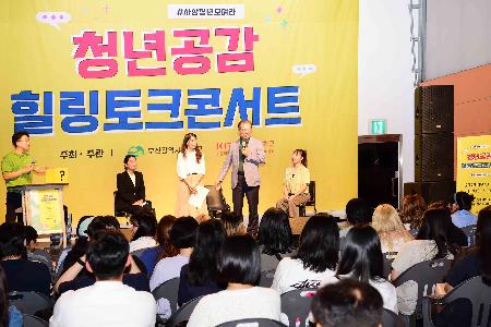 청년공감 힐링토크콘서트
