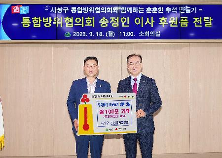통합방위협의회 송정인 이사 후원물품 전달