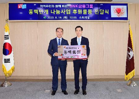 BNK금융그룹 동백만개 나눔사업 후원물품 전달식