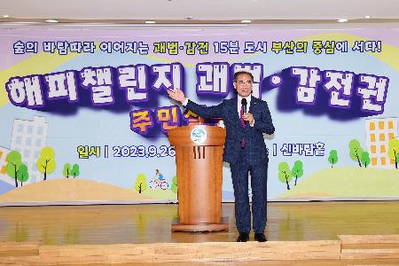 해피챌린지 괘법 ·감전권 주민설명회