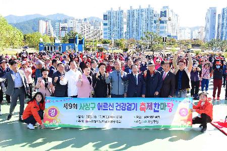 어르신 건강걷기 축제 한마당
