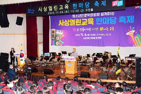 사상열린교육 한마당 축제
