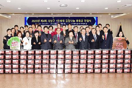 1만세대 김장나눔 후원금 전달식