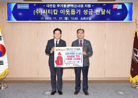 시티캅 이웃돕기 성금 전달식
