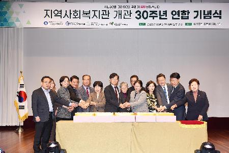 지역사회복지관 개관 30주년 연합 기념식