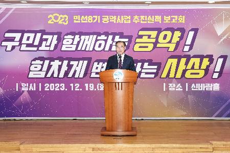 공약사업 성과 보고회