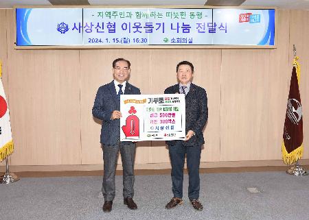 사상신협 이웃돕기