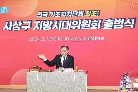 사상구 지방시대 위원회 출범식