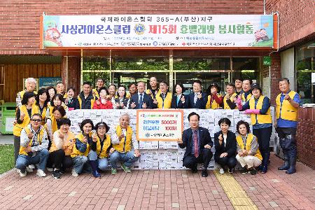 사상라이온스클럽 새봄맞이 효빨래방 행사